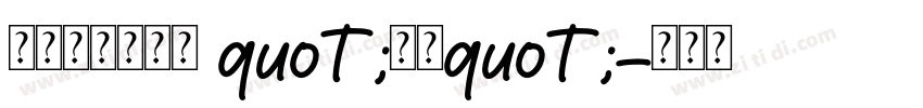 演示墩墩黑字体 quot;下载quot;字体转换
